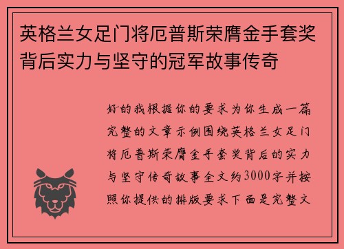 英格兰女足门将厄普斯荣膺金手套奖背后实力与坚守的冠军故事传奇 英格兰女足门将厄普斯荣膺金手套奖背后实力与坚守的冠军故事传奇
