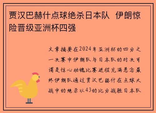 贾汉巴赫什点球绝杀日本队  伊朗惊险晋级亚洲杯四强