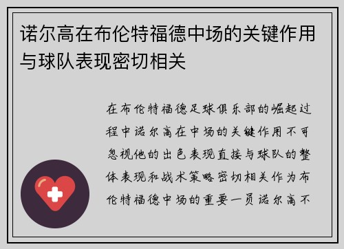 诺尔高在布伦特福德中场的关键作用与球队表现密切相关