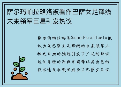 萨尔玛帕拉略洛被看作巴萨女足锋线未来领军巨星引发热议 萨尔玛帕拉略洛被看作巴萨女足锋线未来领军巨星引发热议