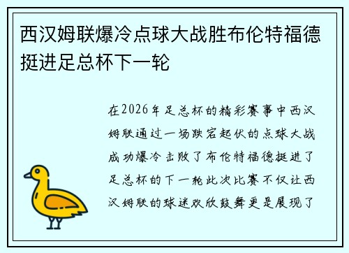 西汉姆联爆冷点球大战胜布伦特福德挺进足总杯下一轮