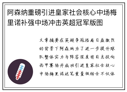 阿森纳重磅引进皇家社会核心中场梅里诺补强中场冲击英超冠军版图