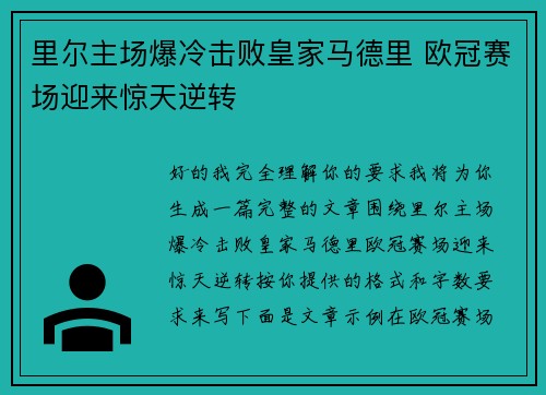 里尔主场爆冷击败皇家马德里 欧冠赛场迎来惊天逆转