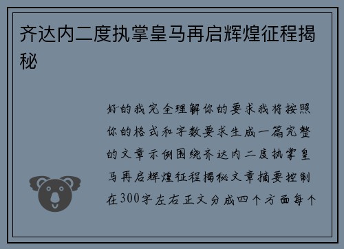 齐达内二度执掌皇马再启辉煌征程揭秘 齐达内二度执掌皇马再启辉煌征程揭秘