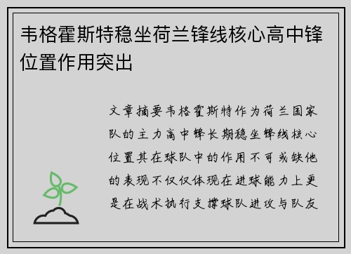 韦格霍斯特稳坐荷兰锋线核心高中锋位置作用突出