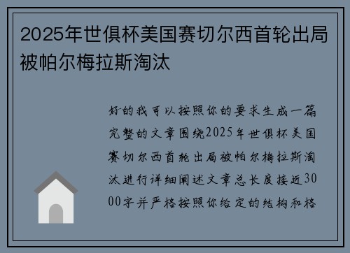2025年世俱杯美国赛切尔西首轮出局被帕尔梅拉斯淘汰
