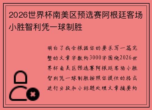 2026世界杯南美区预选赛阿根廷客场小胜智利凭一球制胜 2026世界杯南美区预选赛阿根廷客场小胜智利凭一球制胜