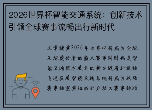 2026世界杯智能交通系统:创新技术引领全球赛事流畅出行新时代 2026世界杯智能交通系统:创新技术引领全球赛事流畅出行新时代
