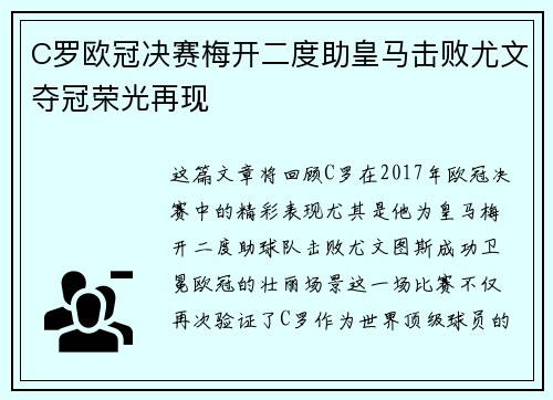 C罗欧冠决赛梅开二度助皇马击败尤文夺冠荣光再现
