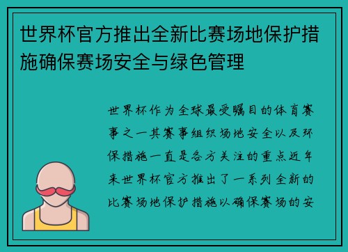 世界杯官方推出全新比赛场地保护措施确保赛场安全与绿色管理