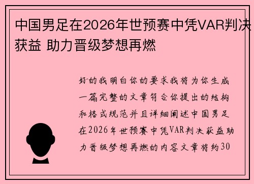 中国男足在2026年世预赛中凭VAR判决获益 助力晋级梦想再燃