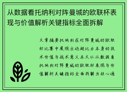 从数据看托纳利对阵曼城的欧联杯表现与价值解析关键指标全面拆解 从数据看托纳利对阵曼城的欧联杯表现与价值解析关键指标全面拆解