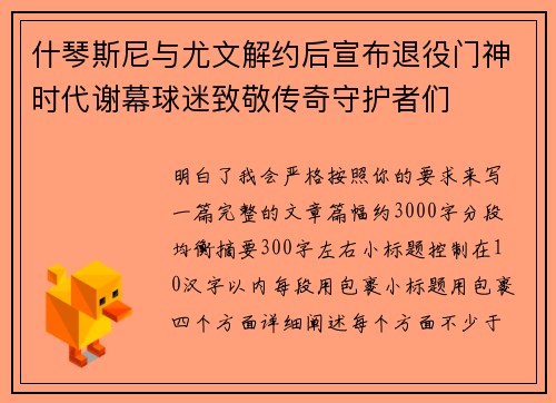 什琴斯尼与尤文解约后宣布退役门神时代谢幕球迷致敬传奇守护者们 什琴斯尼与尤文解约后宣布退役门神时代谢幕球迷致敬传奇守护者们