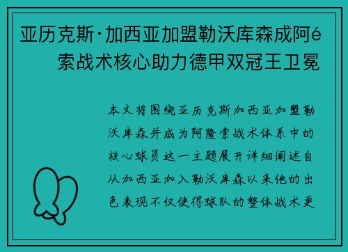 亚历克斯·加西亚加盟勒沃库森成阿隆索战术核心助力德甲双冠王卫冕
