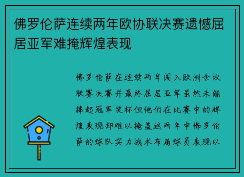佛罗伦萨连续两年欧协联决赛遗憾屈居亚军难掩辉煌表现 佛罗伦萨连续两年欧协联决赛遗憾屈居亚军难掩辉煌表现