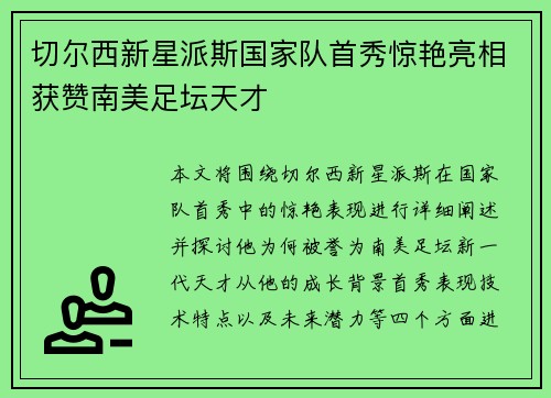 切尔西新星派斯国家队首秀惊艳亮相获赞南美足坛天才