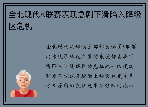 全北现代K联赛表现急剧下滑陷入降级区危机