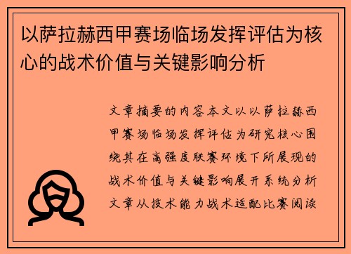 以萨拉赫西甲赛场临场发挥评估为核心的战术价值与关键影响分析
