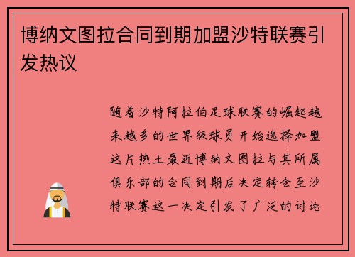 博纳文图拉合同到期加盟沙特联赛引发热议 博纳文图拉合同到期加盟沙特联赛引发热议