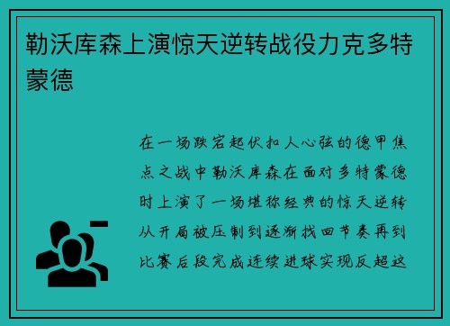 勒沃库森上演惊天逆转战役力克多特蒙德 勒沃库森上演惊天逆转战役力克多特蒙德
