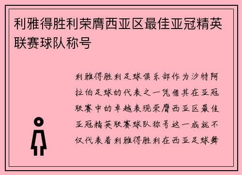 利雅得胜利荣膺西亚区最佳亚冠精英联赛球队称号