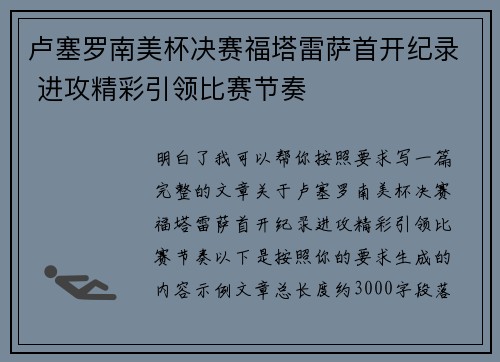 卢塞罗南美杯决赛福塔雷萨首开纪录 进攻精彩引领比赛节奏