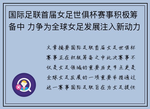 国际足联首届女足世俱杯赛事积极筹备中 力争为全球女足发展注入新动力
