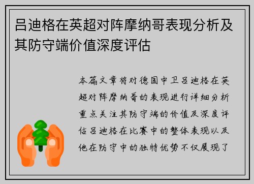 吕迪格在英超对阵摩纳哥表现分析及其防守端价值深度评估 吕迪格在英超对阵摩纳哥表现分析及其防守端价值深度评估