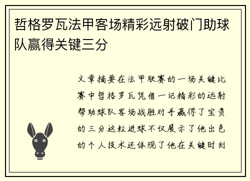 哲格罗瓦法甲客场精彩远射破门助球队赢得关键三分