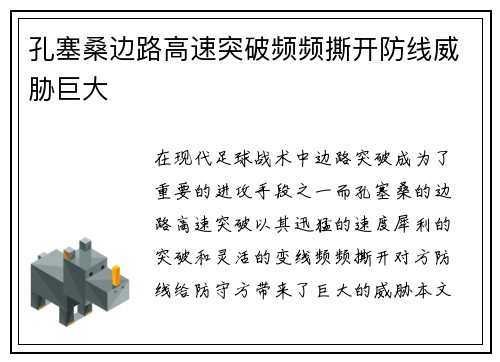 孔塞桑边路高速突破频频撕开防线威胁巨大