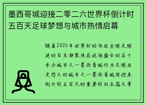 墨西哥城迎接二零二六世界杯倒计时五百天足球梦想与城市热情启幕
