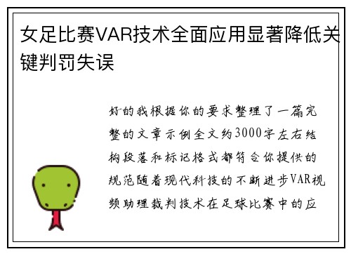 女足比赛VAR技术全面应用显著降低关键判罚失误 女足比赛VAR技术全面应用显著降低关键判罚失误
