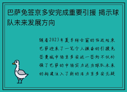 巴萨免签京多安完成重要引援 揭示球队未来发展方向 巴萨免签京多安完成重要引援 揭示球队未来发展方向