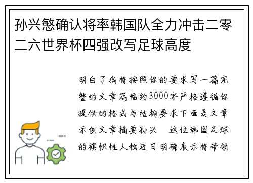 孙兴慜确认将率韩国队全力冲击二零二六世界杯四强改写足球高度 孙兴慜确认将率韩国队全力冲击二零二六世界杯四强改写足球高度