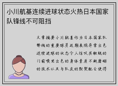 小川航基连续进球状态火热日本国家队锋线不可阻挡