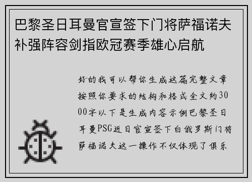 巴黎圣日耳曼官宣签下门将萨福诺夫补强阵容剑指欧冠赛季雄心启航