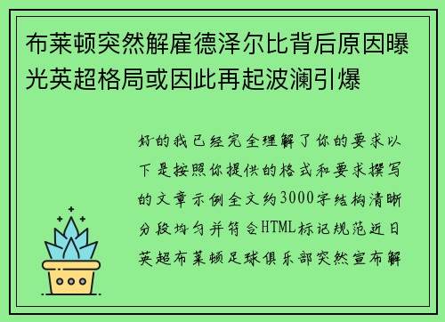 布莱顿突然解雇德泽尔比背后原因曝光英超格局或因此再起波澜引爆 布莱顿突然解雇德泽尔比背后原因曝光英超格局或因此再起波澜引爆