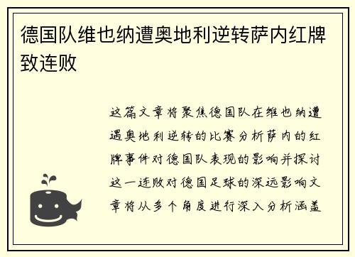 德国队维也纳遭奥地利逆转萨内红牌致连败
