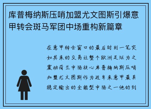 库普梅纳斯压哨加盟尤文图斯引爆意甲转会斑马军团中场重构新篇章
