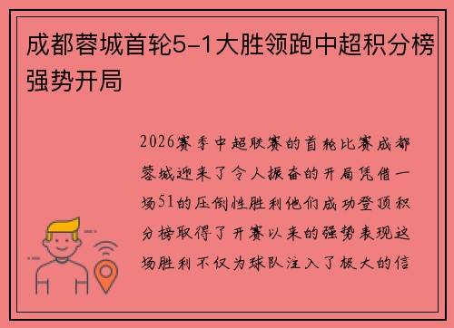 成都蓉城首轮5-1大胜领跑中超积分榜强势开局