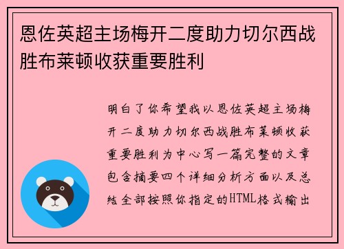 恩佐英超主场梅开二度助力切尔西战胜布莱顿收获重要胜利
