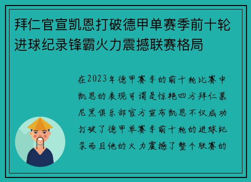 拜仁官宣凯恩打破德甲单赛季前十轮进球纪录锋霸火力震撼联赛格局 拜仁官宣凯恩打破德甲单赛季前十轮进球纪录锋霸火力震撼联赛格局