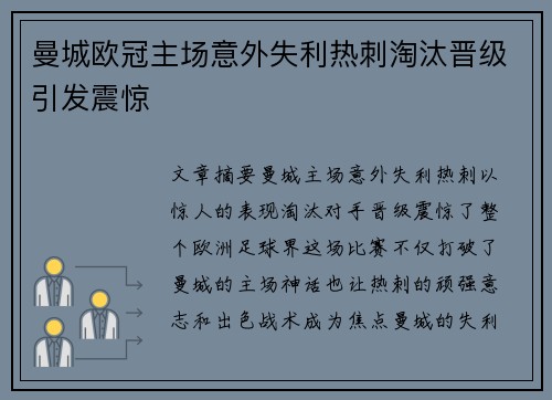曼城欧冠主场意外失利热刺淘汰晋级引发震惊