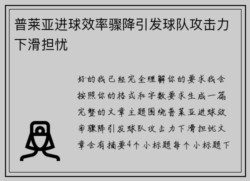 普莱亚进球效率骤降引发球队攻击力下滑担忧