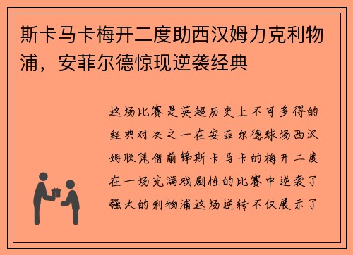斯卡马卡梅开二度助西汉姆力克利物浦，安菲尔德惊现逆袭经典