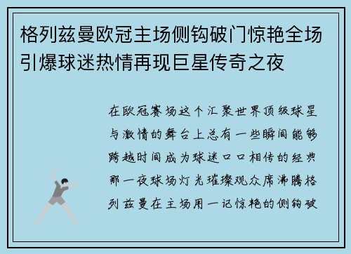 格列兹曼欧冠主场侧钩破门惊艳全场引爆球迷热情再现巨星传奇之夜 格列兹曼欧冠主场侧钩破门惊艳全场引爆球迷热情再现巨星传奇之夜