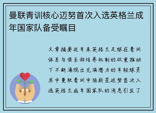 曼联青训核心迈努首次入选英格兰成年国家队备受瞩目