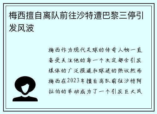 梅西擅自离队前往沙特遭巴黎三停引发风波 梅西擅自离队前往沙特遭巴黎三停引发风波