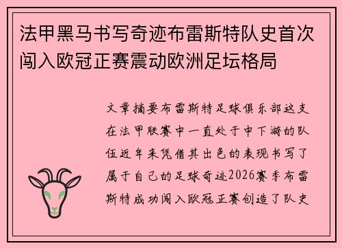 法甲黑马书写奇迹布雷斯特队史首次闯入欧冠正赛震动欧洲足坛格局 法甲黑马书写奇迹布雷斯特队史首次闯入欧冠正赛震动欧洲足坛格局