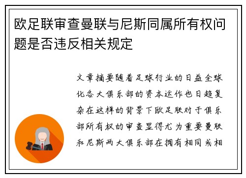 欧足联审查曼联与尼斯同属所有权问题是否违反相关规定